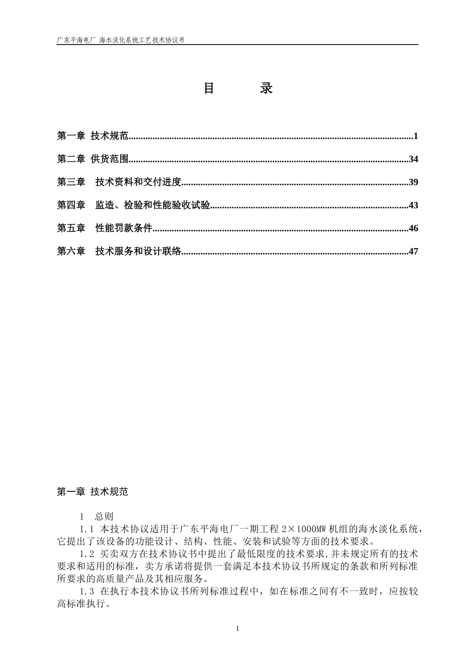 广东平海海水淡化系统工艺技术协议_第2页