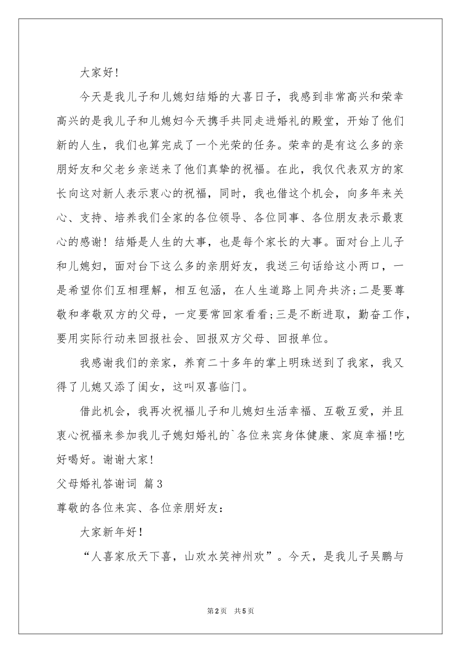 父母婚礼答谢词模板6篇_第2页