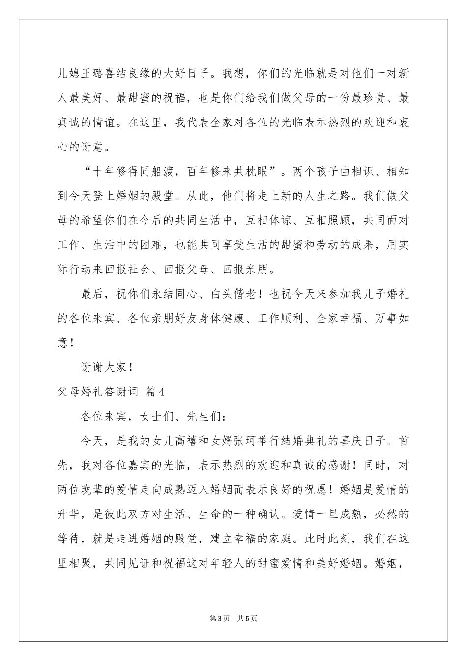 父母婚礼答谢词模板6篇_第3页