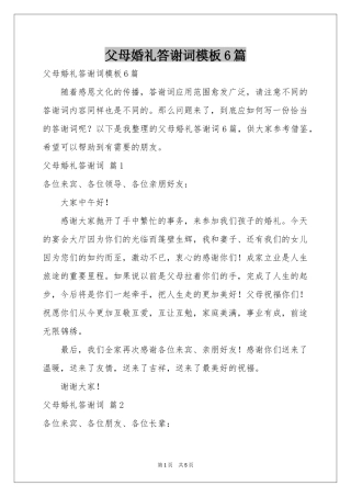 父母婚礼答谢词模板6篇