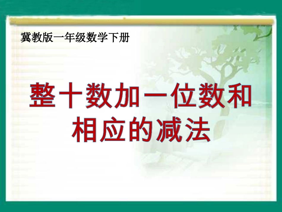 《整十数加一位数和相应的减法》教学课件(2)_第1页