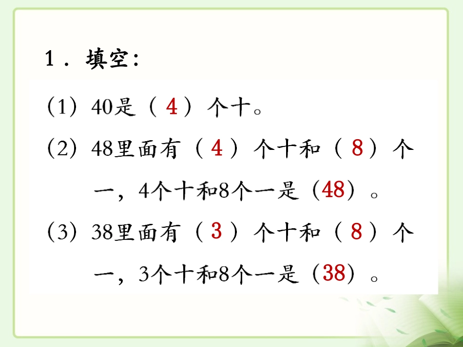 《整十数加一位数和相应的减法》教学课件(2)_第2页