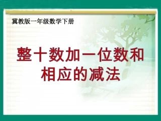《整十数加一位数和相应的减法》教学课件(2)