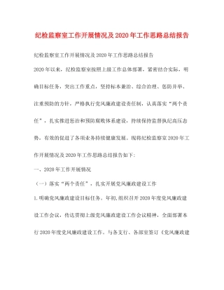 纪检监察室工作开展情况及年工作思路总结报告