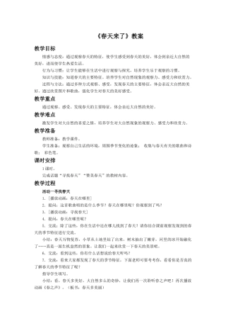 《春天来了》教案2