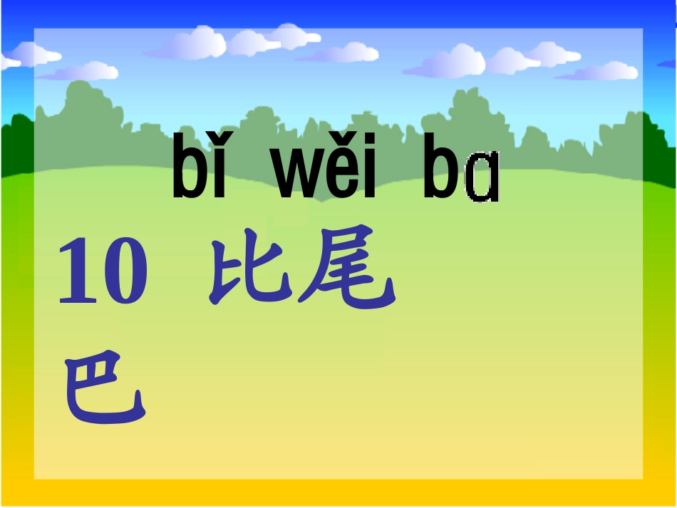 比尾巴2课件_第1页