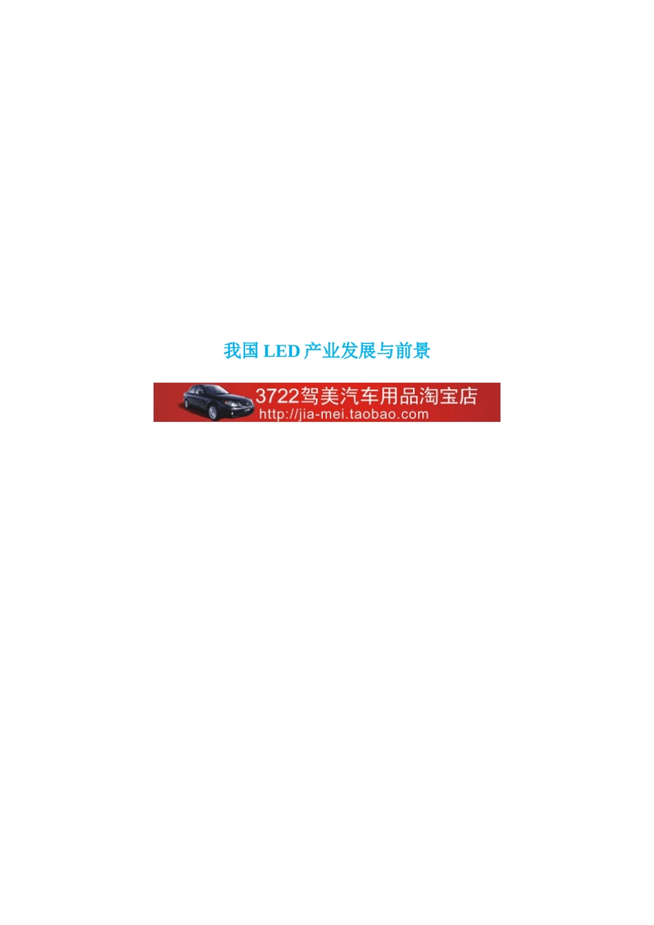 我国LED产业发展与前景(DOC 16页)_第1页