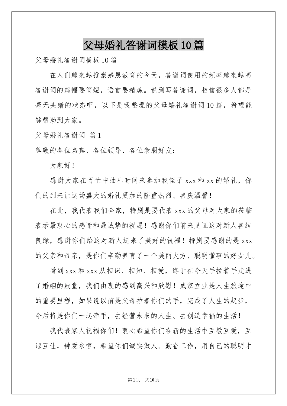 父母婚礼答谢词模板10篇_第1页