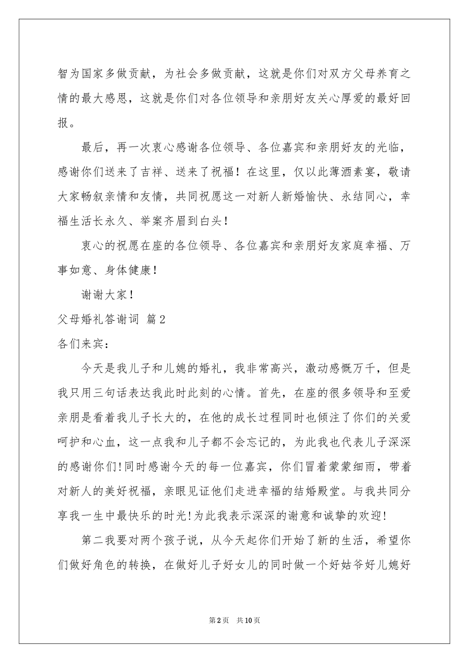父母婚礼答谢词模板10篇_第2页