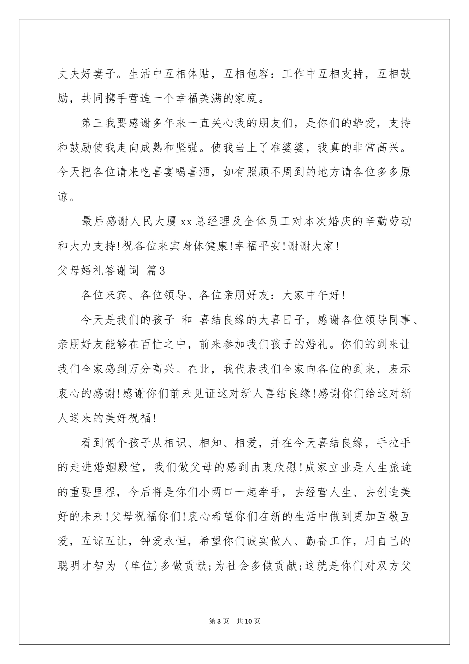 父母婚礼答谢词模板10篇_第3页