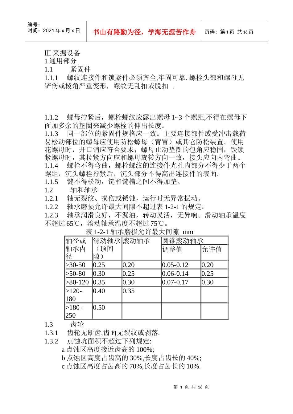 机电设备检修标准3_第1页