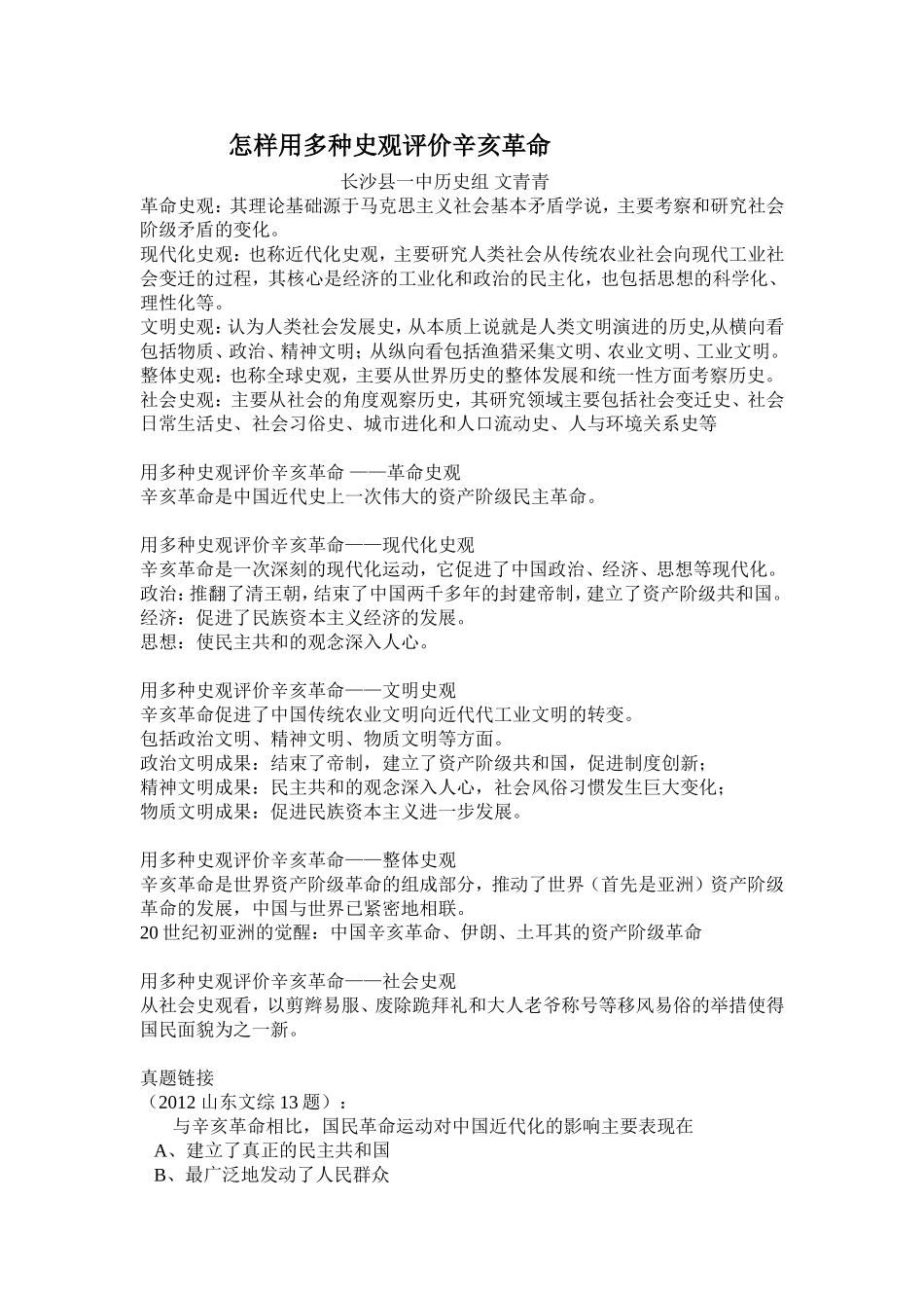 怎样用多种史观评价辛亥革命_第1页