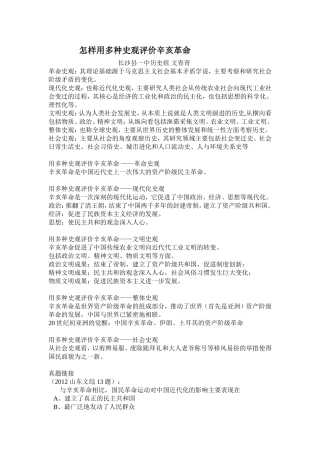 怎样用多种史观评价辛亥革命