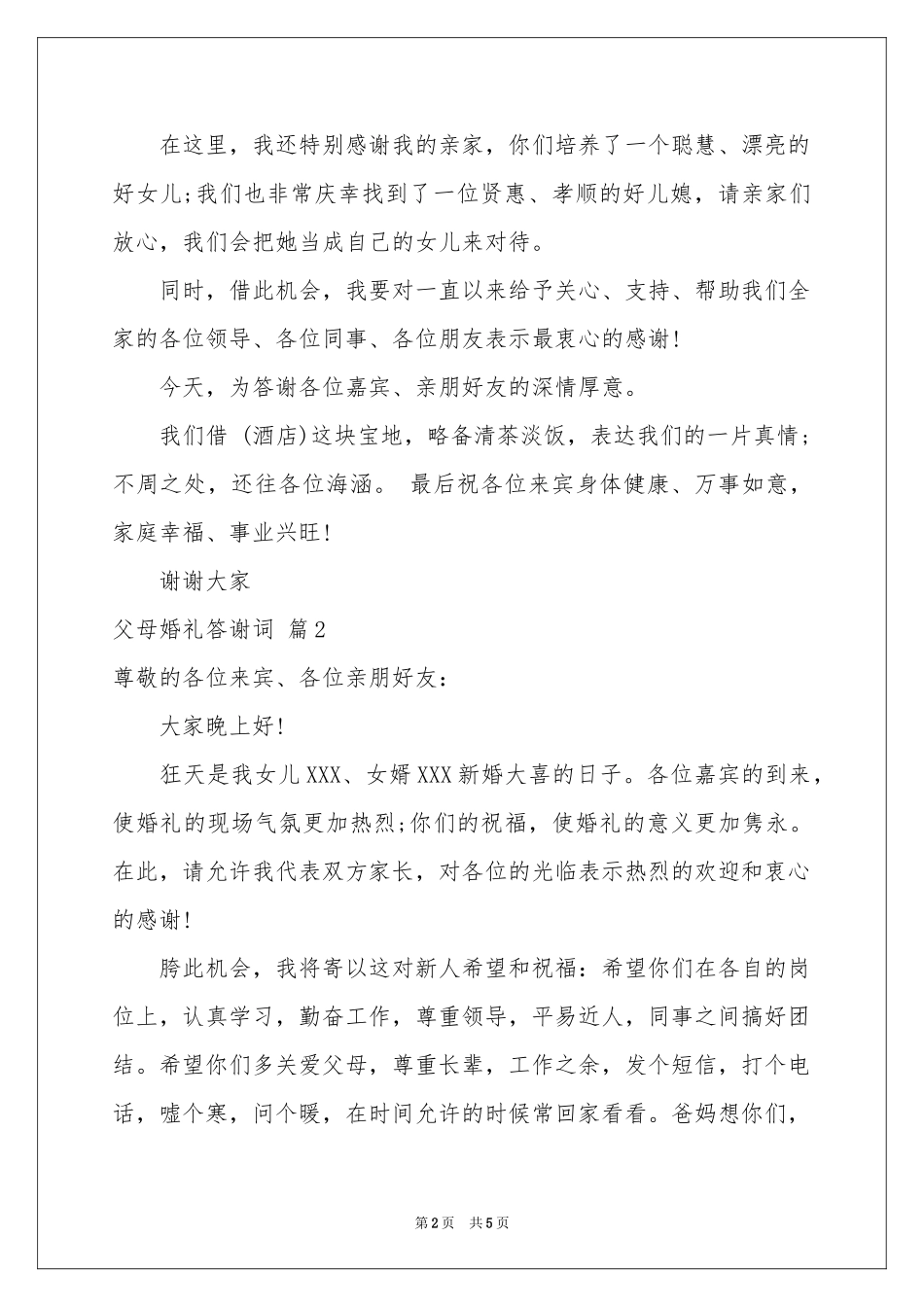 父母婚礼答谢词四篇_第2页