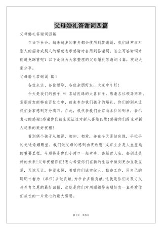 父母婚礼答谢词四篇