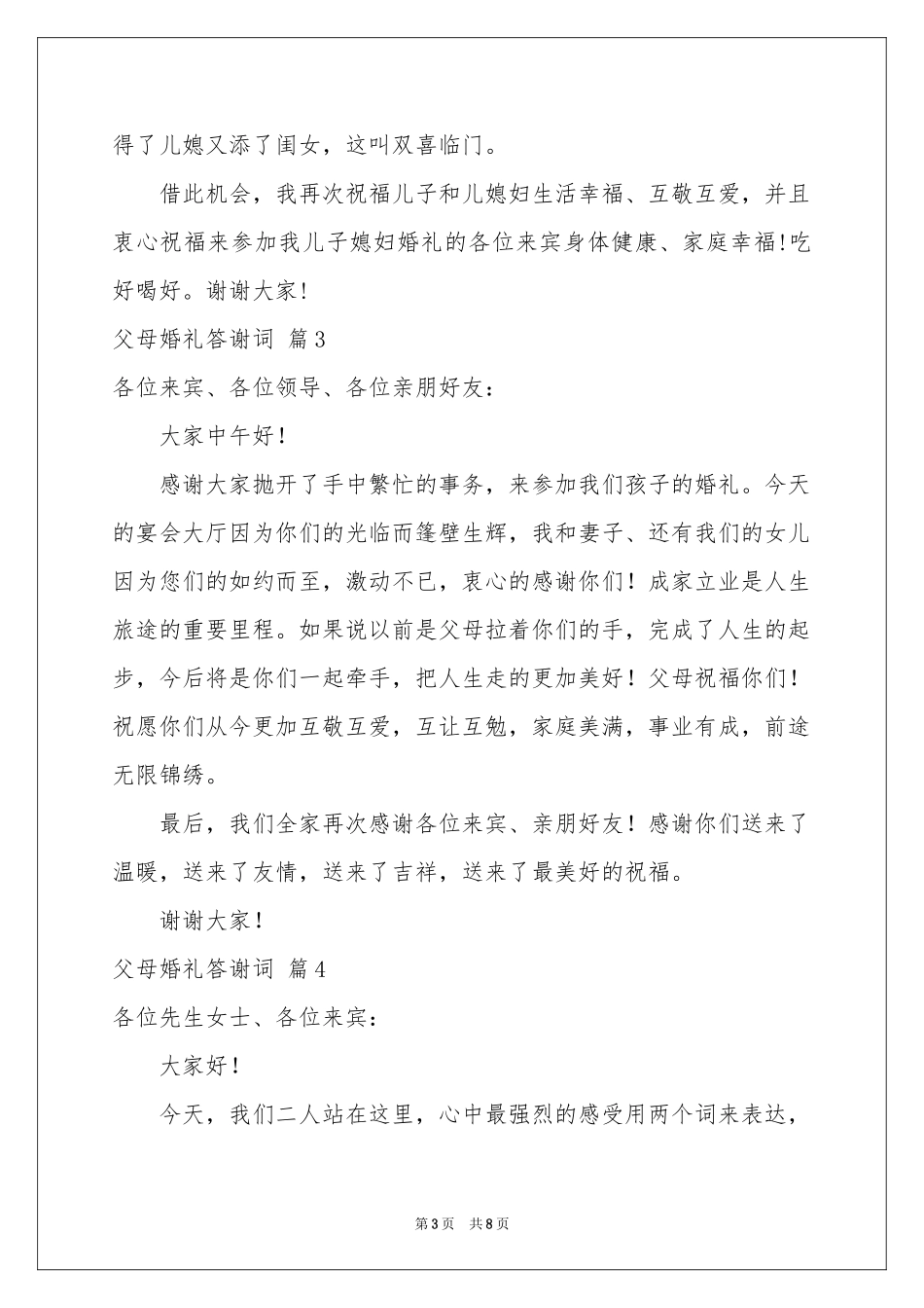 父母婚礼答谢词模板九篇_第3页