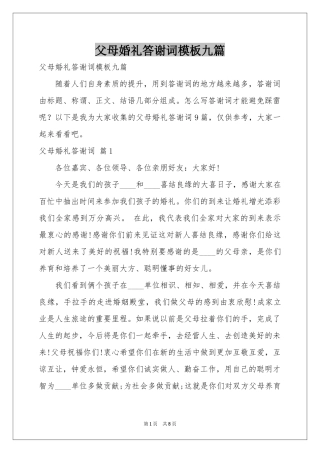 父母婚礼答谢词模板九篇