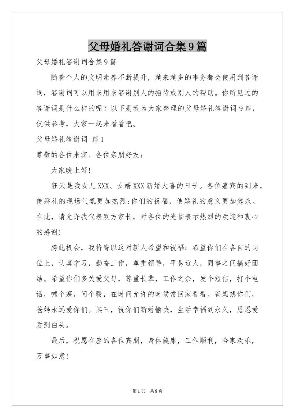 父母婚礼答谢词合集9篇_第1页