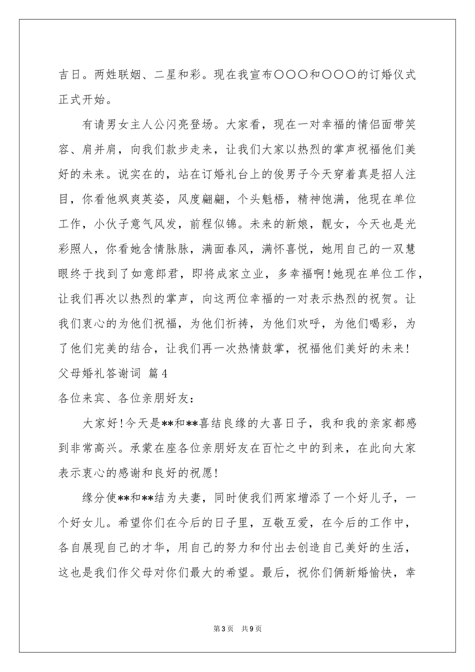 父母婚礼答谢词合集9篇_第3页
