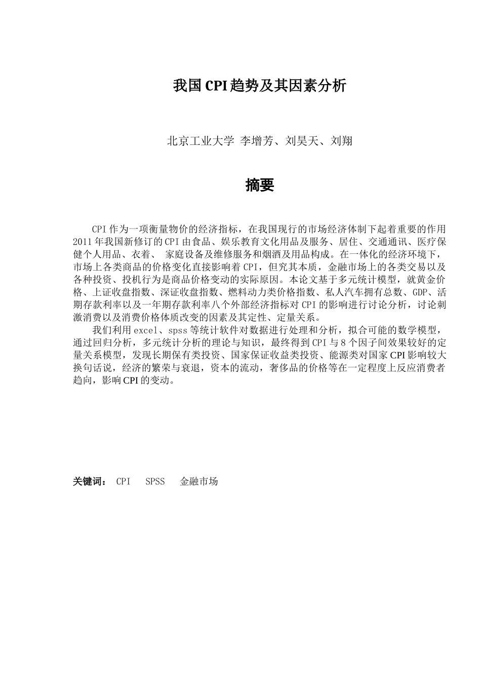 我国CPI趋势及其因素分析_第1页