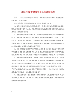 食堂服务员工作总结范文