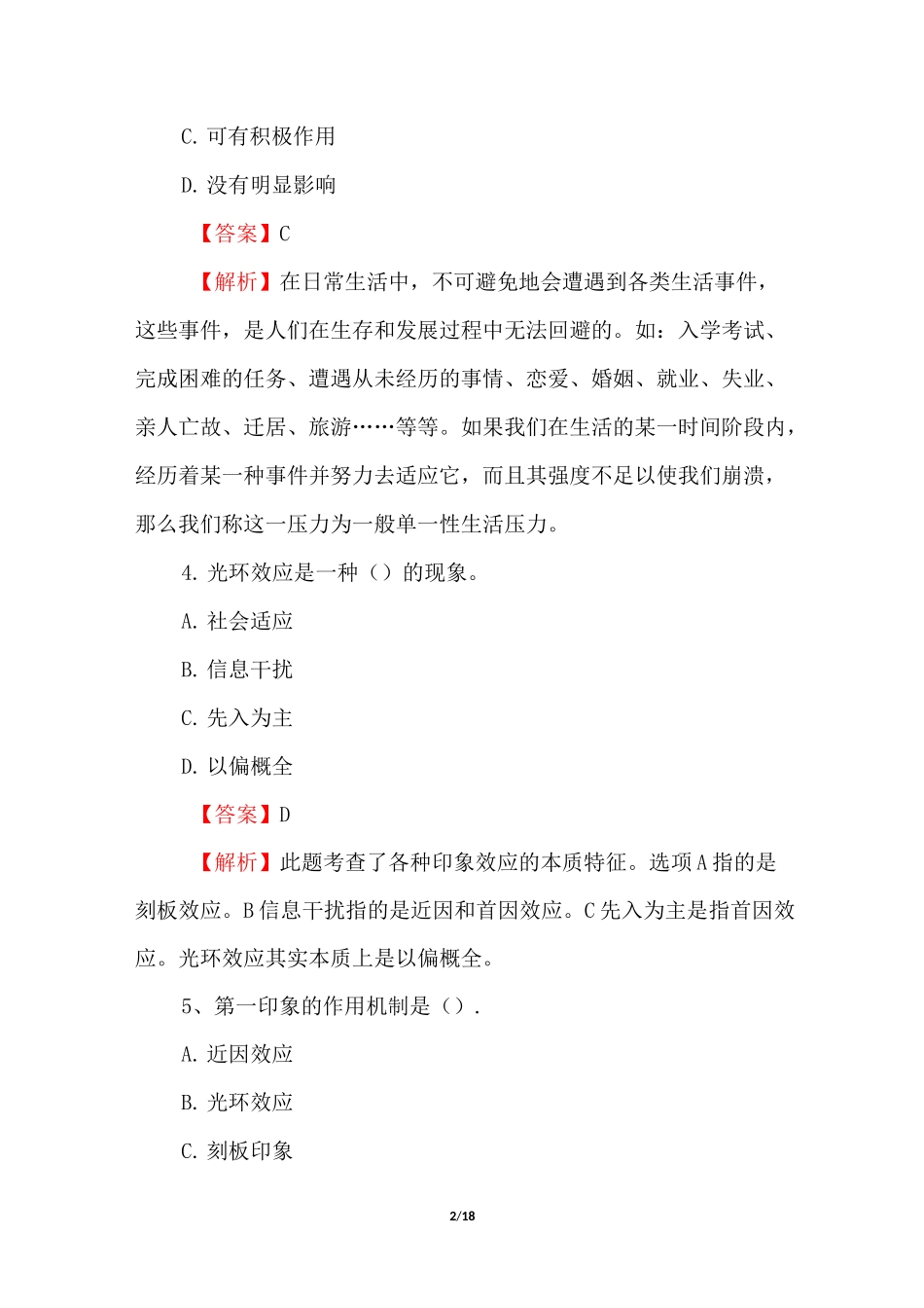 心理咨询师考试模拟题(带答案)_第2页