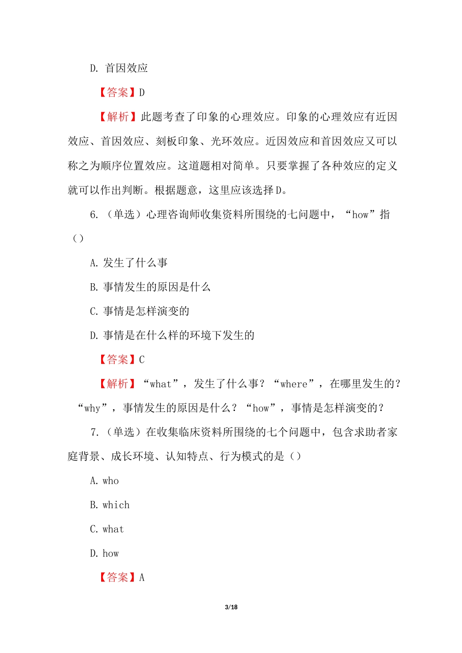 心理咨询师考试模拟题(带答案)_第3页