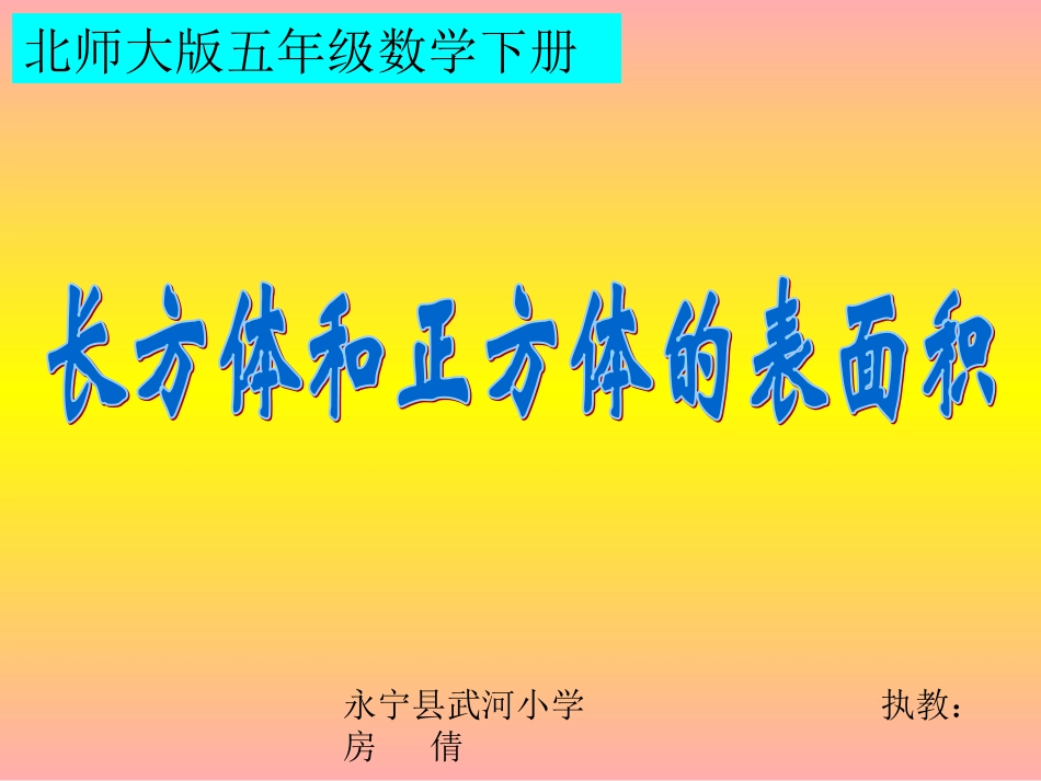 《长方体的表面积》PPT课件_第1页