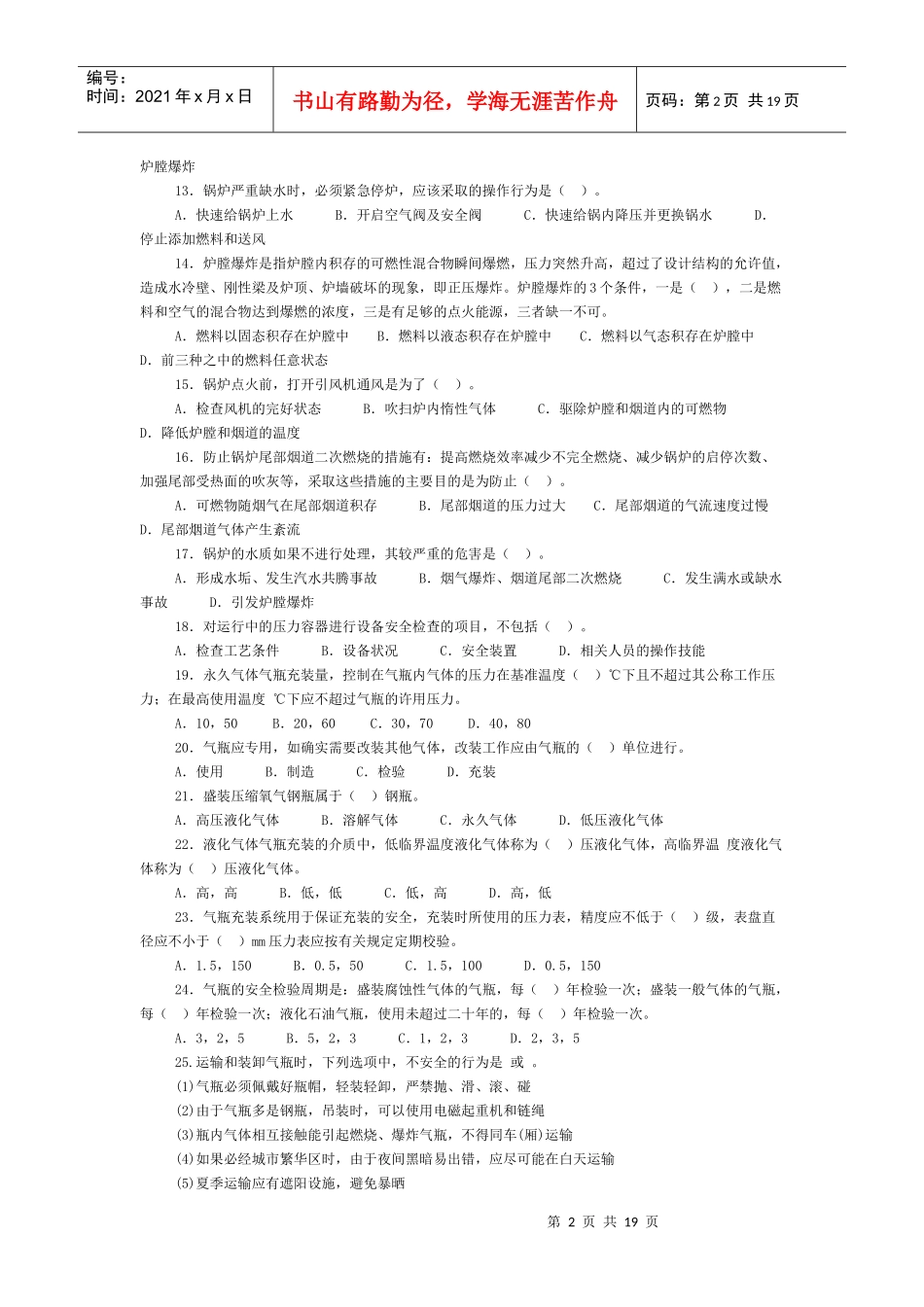 第三章特种设备安全技术部分选择题精选及精解_第2页
