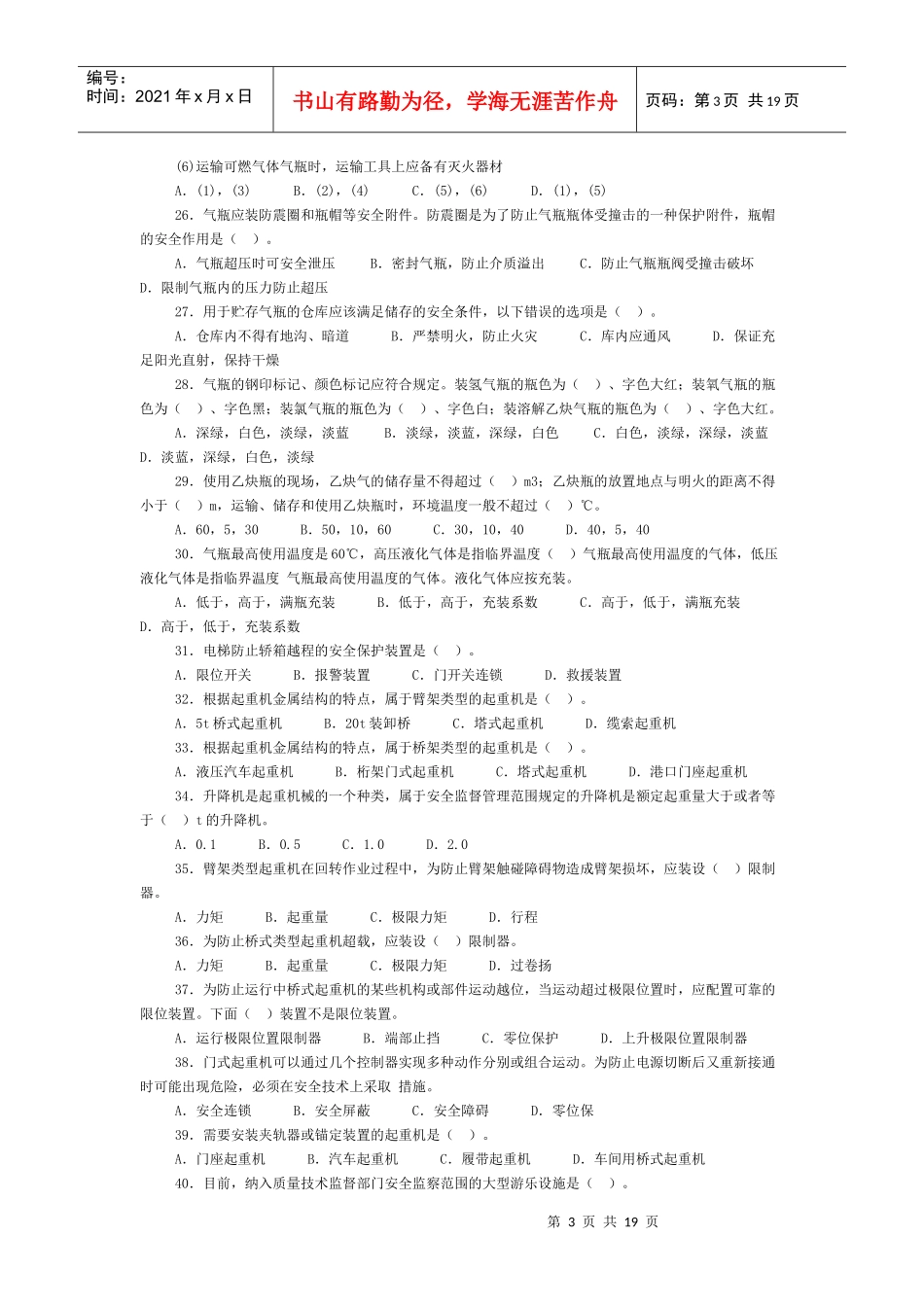 第三章特种设备安全技术部分选择题精选及精解_第3页
