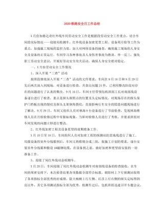 铁路安全月工作总结