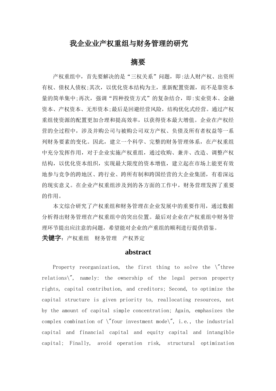 我企业业产权重组与财务管理的研究 2_第1页