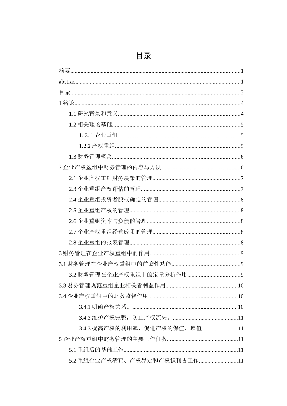 我企业业产权重组与财务管理的研究 2_第3页