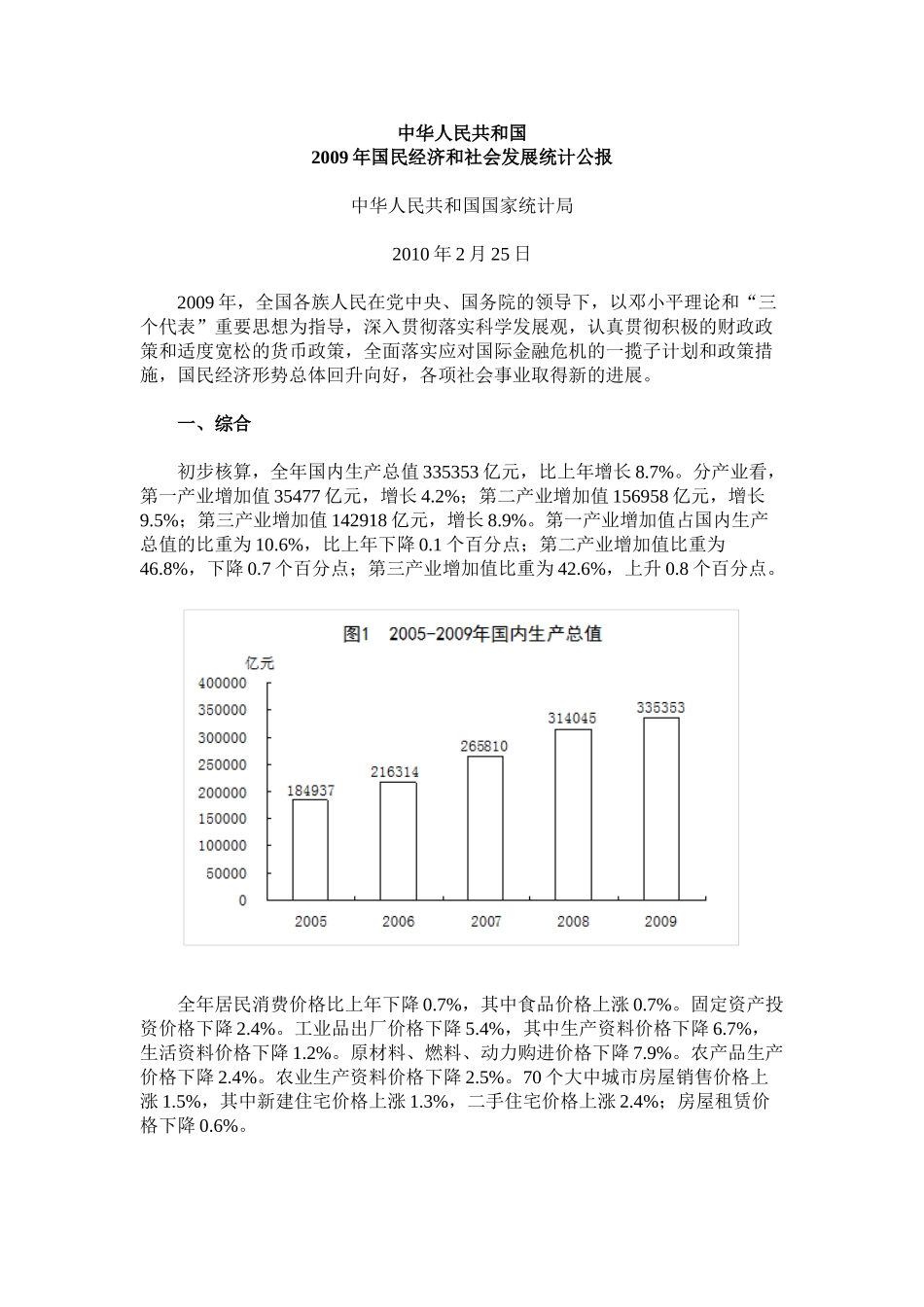 我国2009年国民经济社会发展公报_第1页