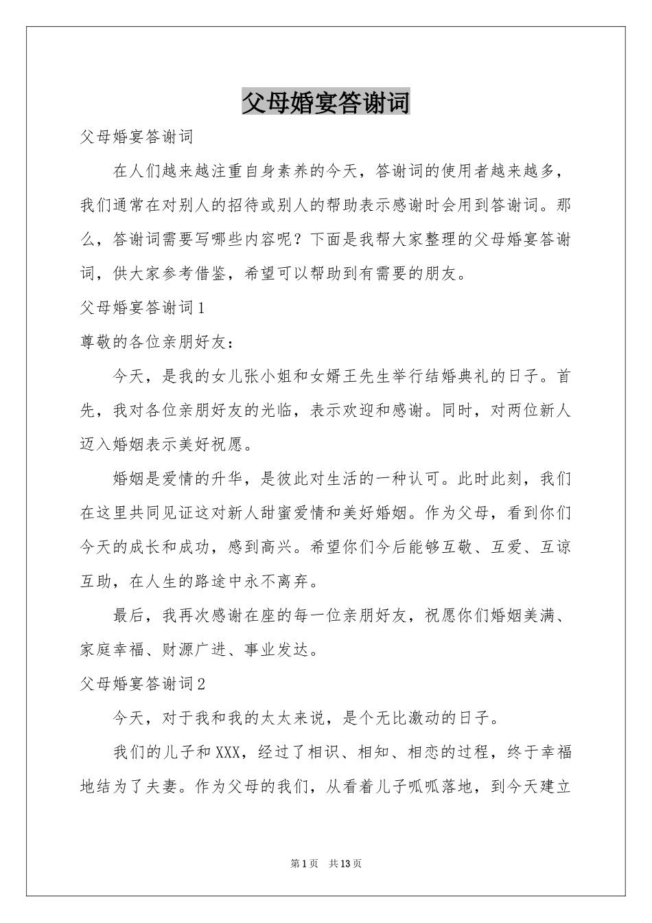 父母婚宴答谢词_第1页