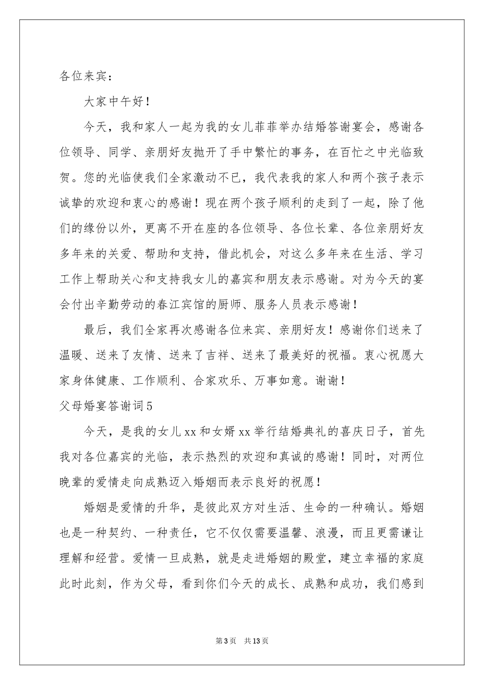 父母婚宴答谢词_第3页