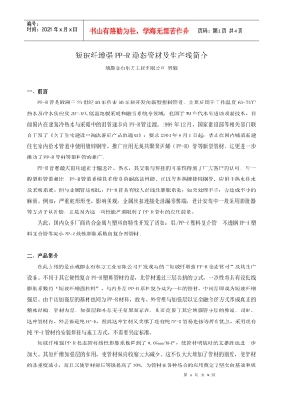 短玻纤增强PP-R稳态管材及生产线简介