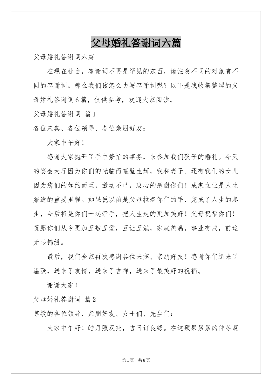 父母婚礼答谢词六篇_第1页