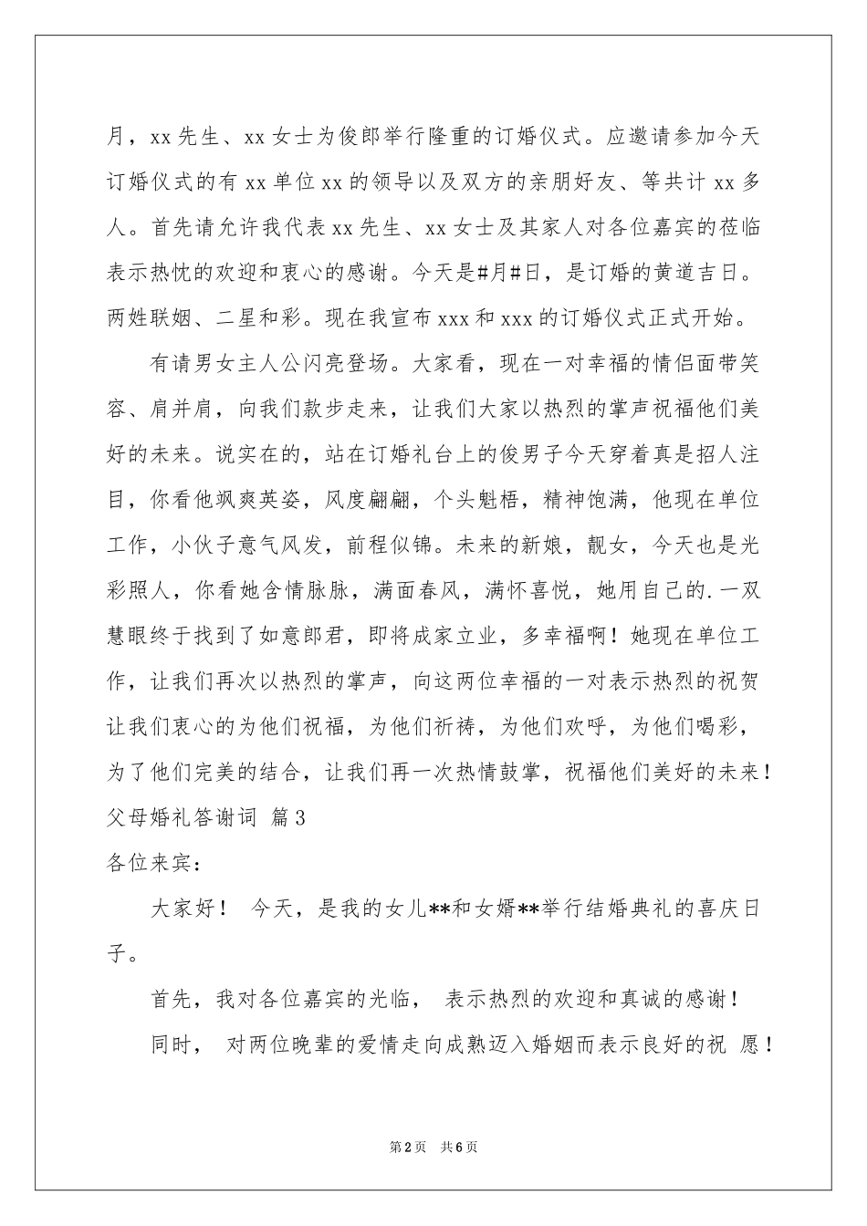 父母婚礼答谢词六篇_第2页