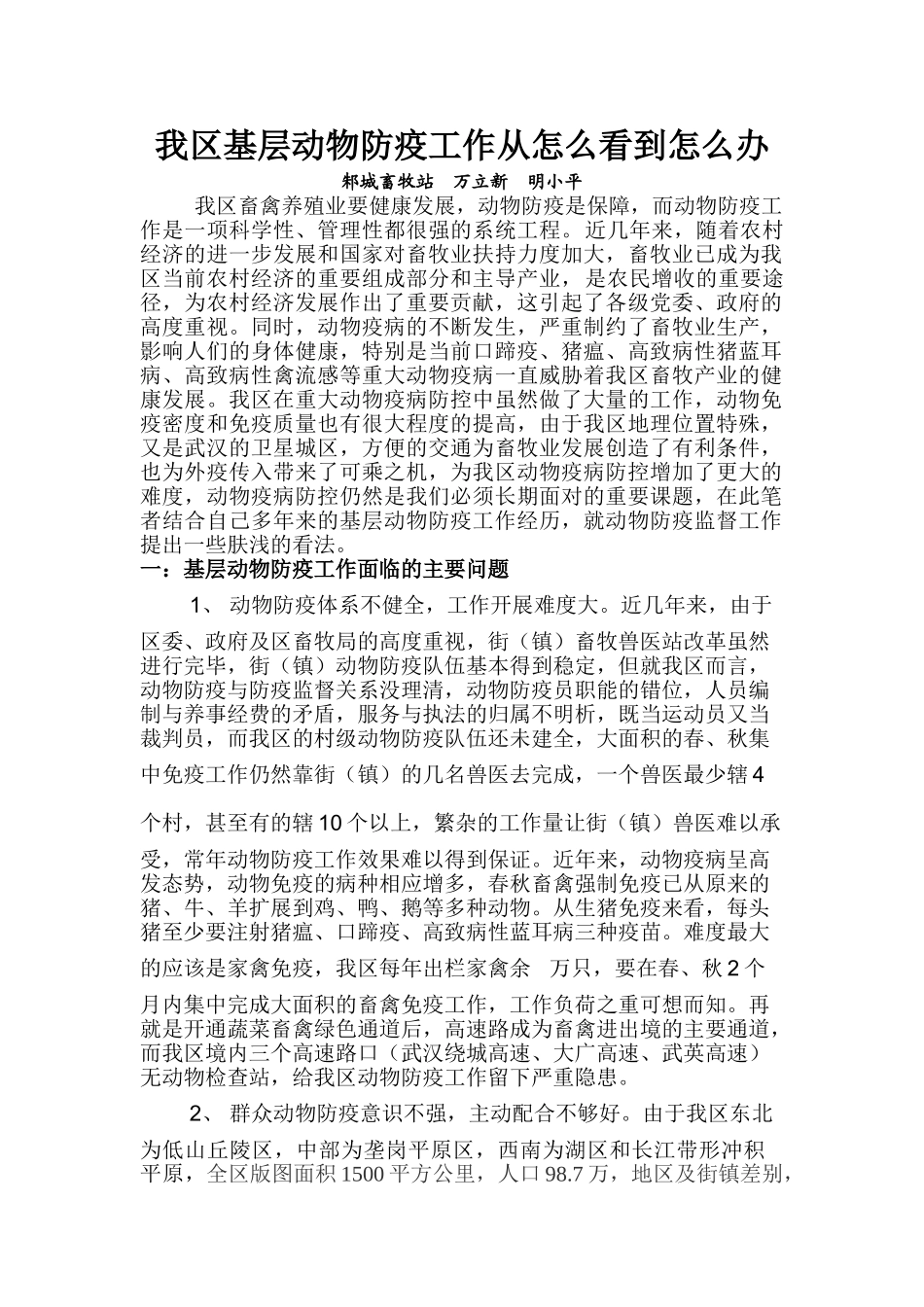 我区动物防疫监督工作从怎么看到怎么办_第1页