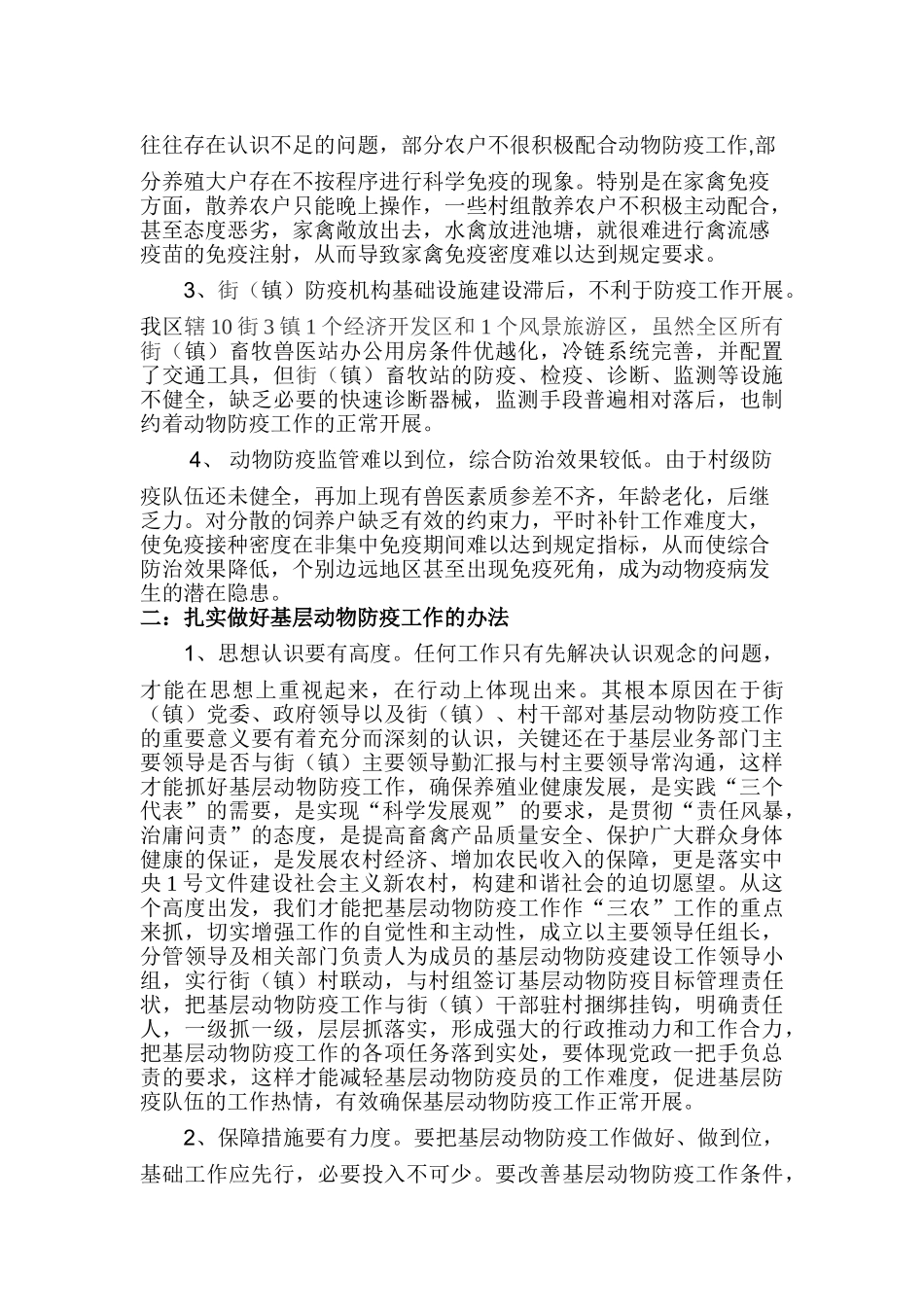 我区动物防疫监督工作从怎么看到怎么办_第2页