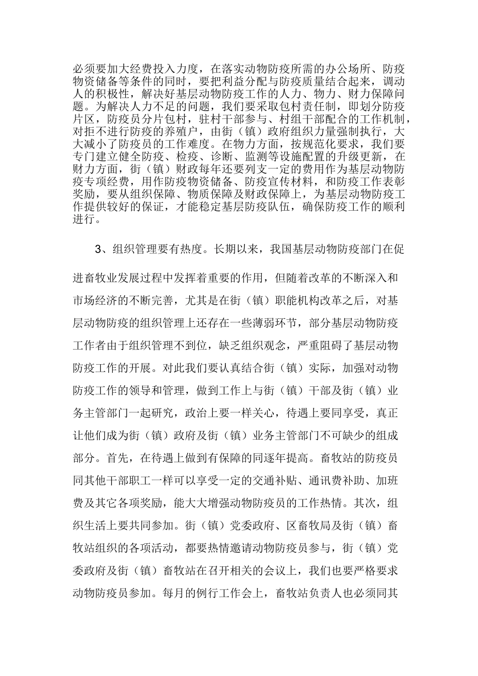 我区动物防疫监督工作从怎么看到怎么办_第3页