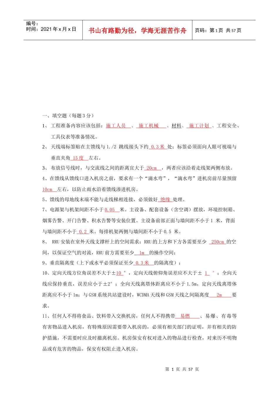 配套设备安装考试试题_第1页