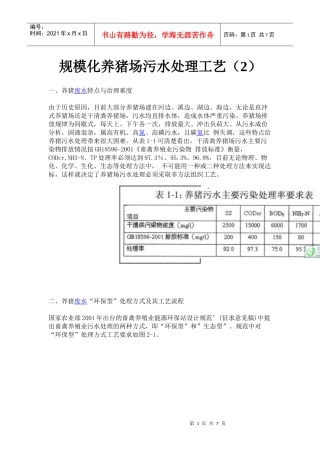 规模化养猪场污水处理工艺(2)