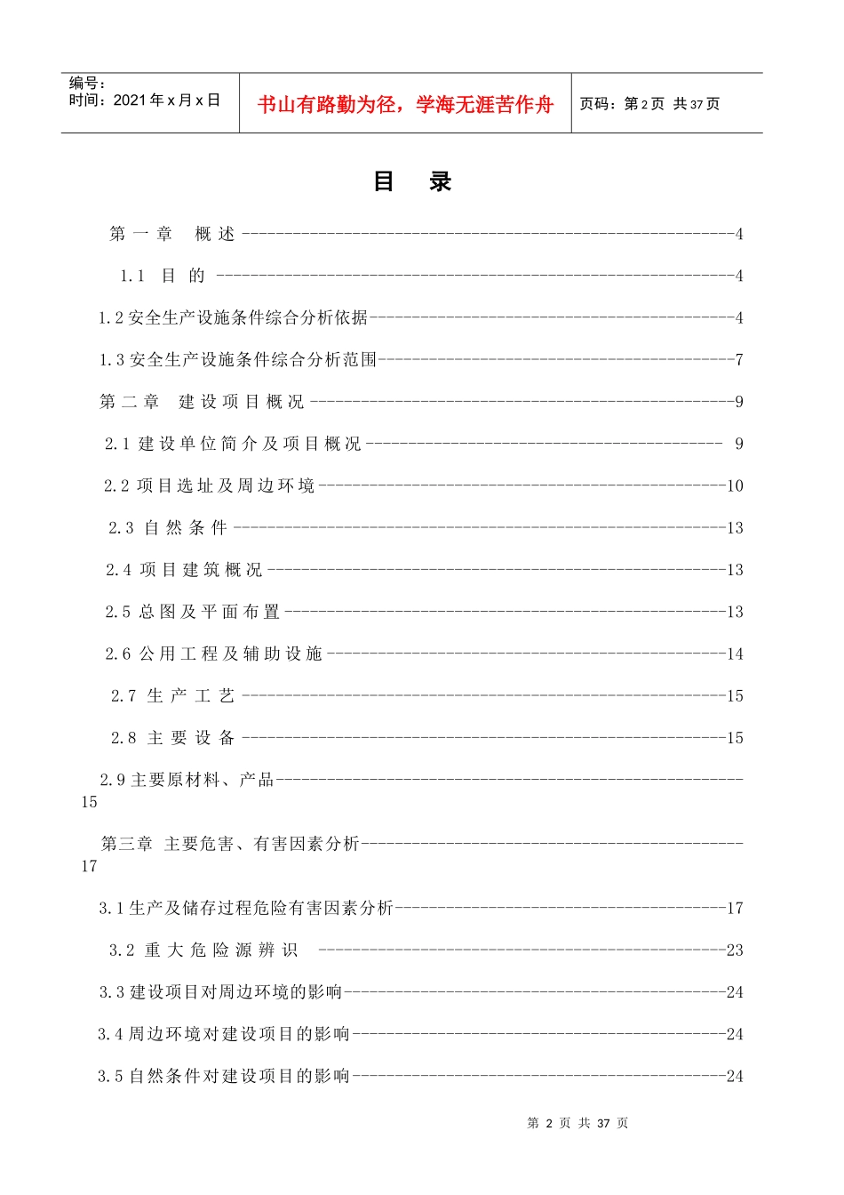 车间改建项目安全生产设施条件综合分析报告_第2页