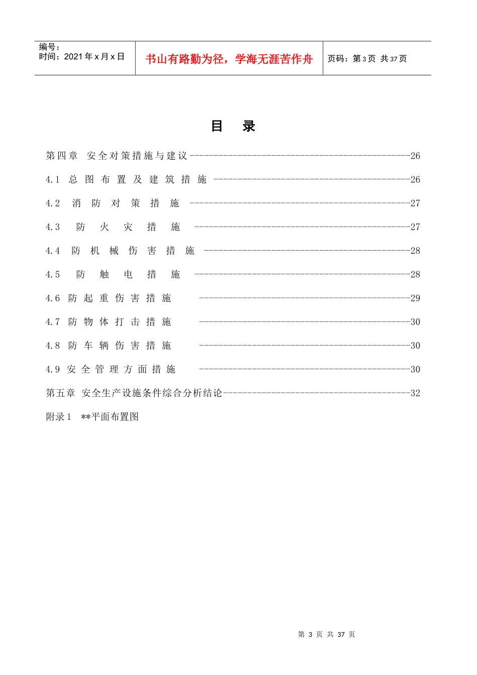 车间改建项目安全生产设施条件综合分析报告_第3页
