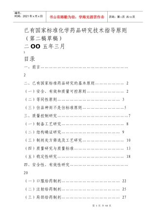 国家标准化学药品研究技术指导原则
