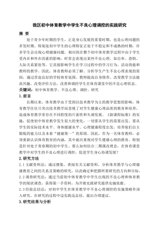 我区初中体育教学中学生不良心理调控的实践研究