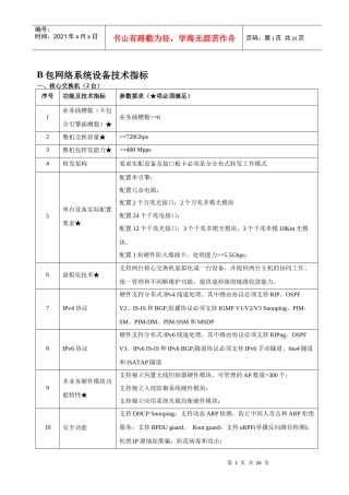 B包网络系统设备技术指标