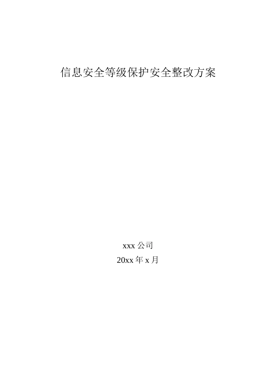 信息安全等级保护安全整改方案模版(DOC95页)_第1页